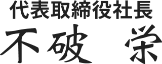 代表の名前の画像
