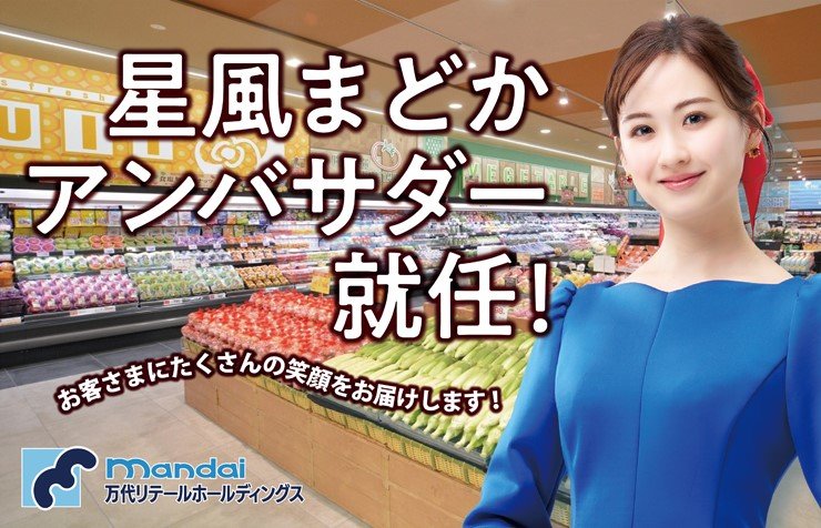万代リテールホールディングスのアンバサダー『星風まどか』さん